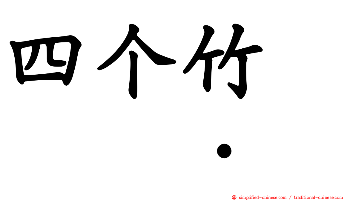 四个竹　𥷹